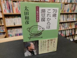 「70歳、これからは湯豆腐」　 私の方丈記