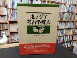 「東アジア考古学辞典」