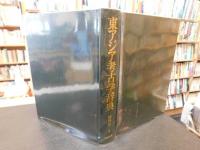 「東アジア考古学辞典」