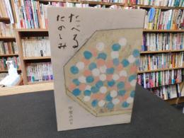 「たべるたのしみ」
