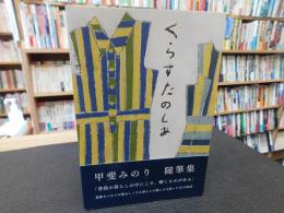「くらすたのしみ」