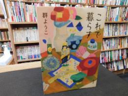 「これで暮らす」