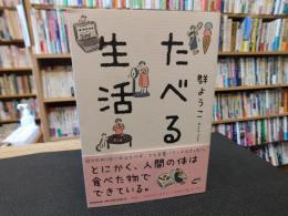 「たべる生活」