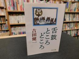 「舌鼓ところどころ」