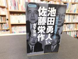 「池田勇人vs佐藤栄作」