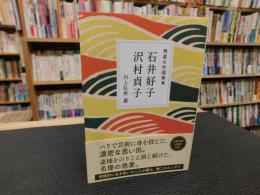 「石井好子 　沢村貞子」