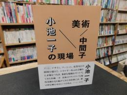 「美術/中間子　小池一子の現場」