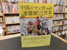 中国のマンガ〈連環画〉の世界