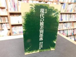 「ルポ　現代の被差別部落」