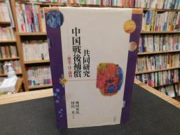 「共同研究　中国戦後補償」　歴史・法・裁判