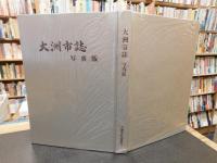 「大洲市誌 　写真版」