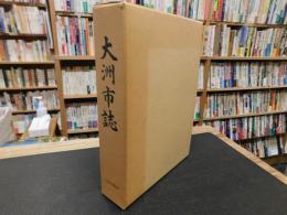 「大洲市誌」