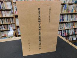 桜井久次郎編「大洲藩・新谷藩政編年史」年表