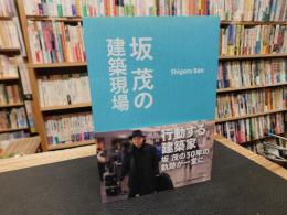 「坂茂の建築現場」