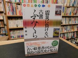 「震災に負けない古書ふみくら」