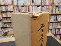「愛媛県史　原始・古代 １」