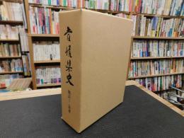 「愛媛県史　地誌 1 総論」