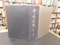 「愛媛県史　地誌 1 総論」