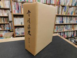 「愛媛県史　資料編 　文学」
