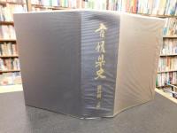 「愛媛県史　資料編 　文学」