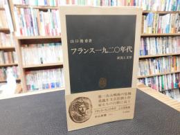 「フランス一九二〇年代」　状況と文学