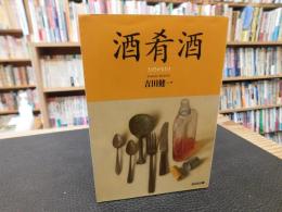 「酒肴酒」