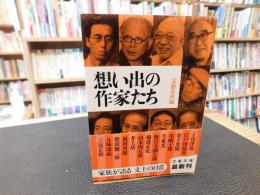 「想い出の作家たち」