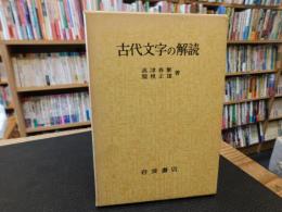 「古代文字の解読」