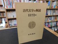 「古代文字の解読」