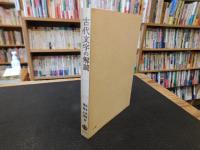 「古代文字の解読」