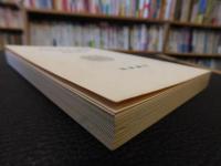 「古代文字の解読」