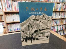 「六稜の青春」　山形師範学校物語