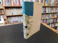 「六稜の青春」　山形師範学校物語