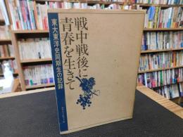 「戦中戦後に青春を生きて」　東大東洋史同期生の記録