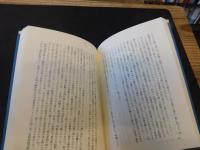 「戦中戦後に青春を生きて」　東大東洋史同期生の記録