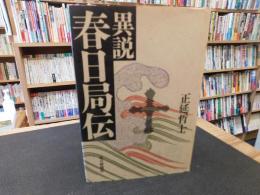 「異説　春日局伝」