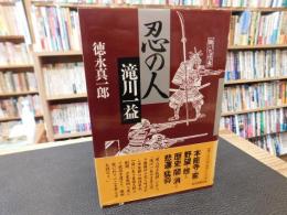 「忍の人　滝川一益」