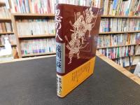 「忍の人　滝川一益」