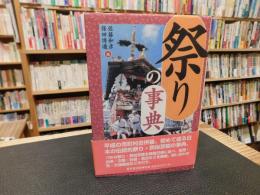 「祭りの事典」