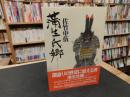 「蒲生氏郷」　書下し長編歴史小説