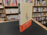 「蒲生氏郷」　書下し長編歴史小説