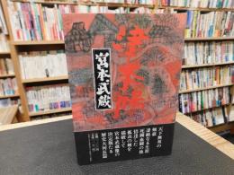 「宮本武蔵」