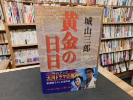 「黄金の日日」