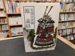 「源義経」