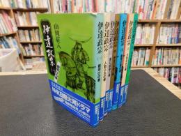 「伊達政宗　普及版　昭和６１年　全８冊揃」