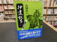 「伊達政宗　普及版　昭和６１年　全８冊揃」