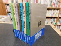 「伊達政宗　普及版　昭和６１年　全８冊揃」