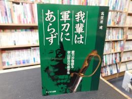 「我輩は軍刀にあらず」　愛刀が物語る秋山好古の後半生
