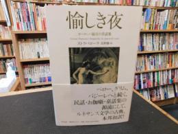 「愉しき夜」　 ヨーロッパ最古の昔話集