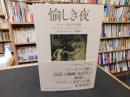 「愉しき夜」　 ヨーロッパ最古の昔話集